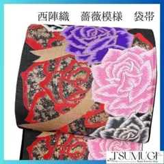未着用　西陣織　熨斗　薔薇模様　振袖帯　袋帯　着物　114a p