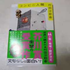 コンビニ人間