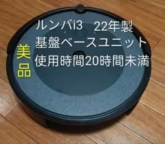 美品ルンバiRobotルンバi3基盤ベースユニット前輪．エッジモジュール付きのサムネイル