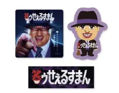 笑ゥせぇるすまん ステッカーセットのサムネイル