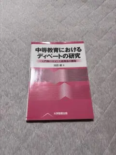 中等教育におけるディベートの研究