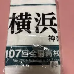 校名タオル 横浜高校 野球選手権大会 - メルカリ