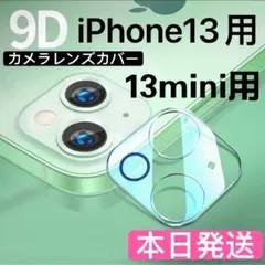 iPhone13/13mini対応背面カメラ保護カバー全面保護