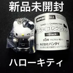 【新品未開封】サンリオ カラーコレクション black ハローキティ