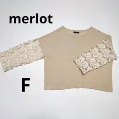 merlot 長袖ニット レース袖 ベージュ F