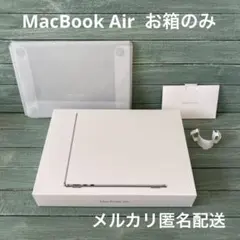 【箱のみ】MacBook Air 13.6インチ　パッケージ送料込み