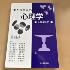 あたりまえの心理学 心理学入門