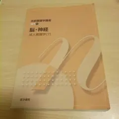 系統看護学講座 循環器 - メルカリ