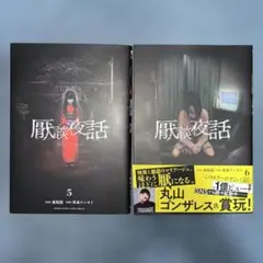 厭談夜話. 5・6