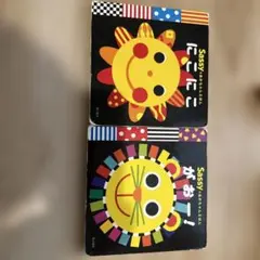 sassy 絵本セット　にこにこ　がぉー