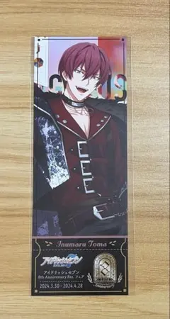 アイナナ 狗丸トウマ 8周年フェスチケ