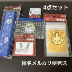ちいかわ　ペンケース•プチチャーム•ジッパー袋•ミニメッシュポーチ　計4点セット