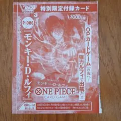 ONE PIECE モンキー・D・ルフィ P-006　vj限定　2022年9月号
