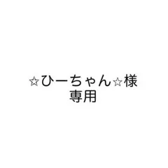 ひーちゃん様専用