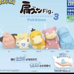 ポケモン 肩ズン Fig. 3 フィギュアセット
