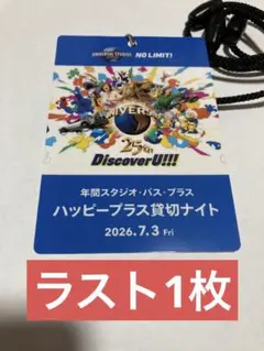 USJ ハッピープラス貸切ナイト 2026年7月3日 クレデンシャル 1枚のサムネイル