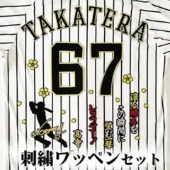阪神タイガース 森下翔太 刺繍ワッペン 3点 B セット【黒】【黄色