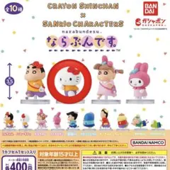 クレヨンしんちゃん サンリオキャラクターズ ならぶんです。 ハローキティ