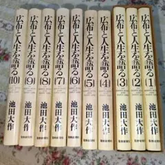 広布と人生を語る 全10巻セット 広布と人生を語る 1〜10巻セット 池田大作 聖教新聞社 - メルカリ