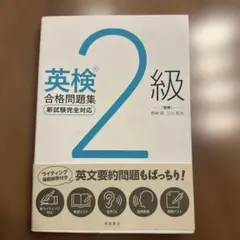 【未使用】英検®2級合格問題集