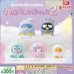 サンリオキャラクターズ おふとんかぶりっこ2 全5種コンプリート
