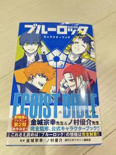 ブルーロック　1-26 キャラクターブック付き ブルーロック(26) (少年マガジンKC) | 金城 宗幸, ノ村 優介 |本