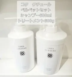 コタ　コタクチュール　ベルベット　ボトルセット　新品 コタ コタクチュール ベルベット ボトルセット cota コタクチュール