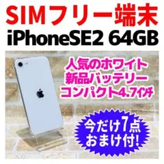 SIMフリー iPhoneSE2 64GB F-072 ホワイト 電池良好