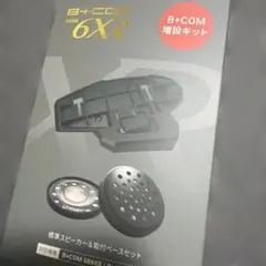B+COM SB6XR/SB6X 標準スピーカー&取付ベースセット