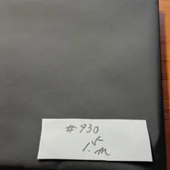 ひいこ様 撥水生地#930ナイロンツイル