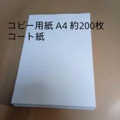 コピー用紙 A4 約200枚 コート紙