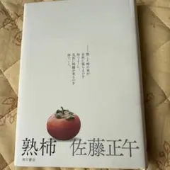 【美品】熟柿 佐藤正午 KADOKAWA