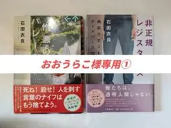 【おおうらこ様専用①】石田衣良 / 池袋ウエストゲートパークⅥ ＆ Ⅷ