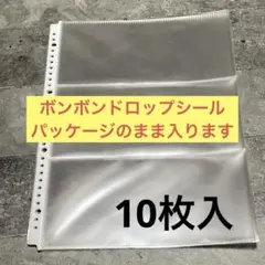 《高透明》ボンドロパッケージそのまま収納 シールコレクションリフィル　10枚
