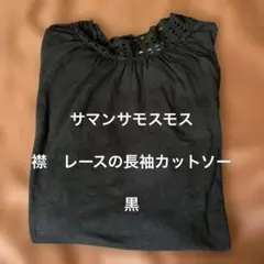 Samansa Mos2 レース襟 長袖カットソー 黒のサムネイル