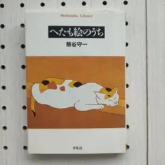 アサヒグラフ 別冊 1978 冬 熊谷守一　大型本 アサヒグラフ 別冊 1978 冬 熊谷守一 大型本 アサヒグラフ別冊