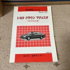2026年最新】修理書 クラウンの人気アイテム - メルカリ