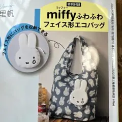 インレッド 3月号　付録　miffy エコバッグ