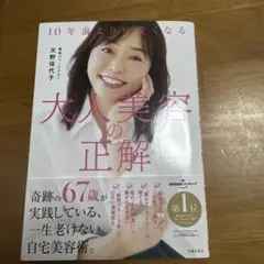 10年前より可愛くなる 大人美容の正解