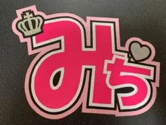 道枝駿佑　うちわ文字