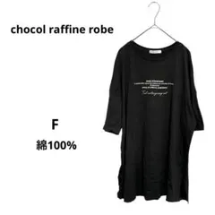 ショコラフィネローブ Tシャツ ゆったり トップス カットソー プリント M