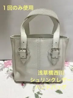 １回のみ使用　浅草橋西川　n(en) シュリンクレザーハンドバッグ