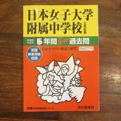日本女子大学附属中学校　2022年度　過去問