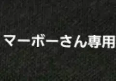 マーボーさん専用 バラパック