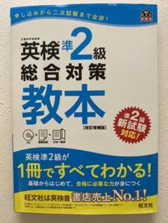 英検準2級総合対策教本 改訂増補版