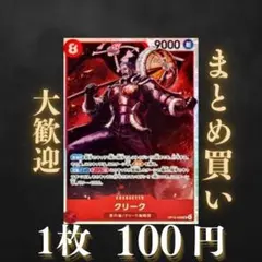 クリーク:赤 SR OP15-008 100円（残1