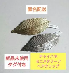 チャイハネ ミニメタリーフ ヘアクリップ 2個セット