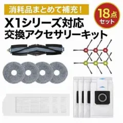 エコバックス DEEBOT 掃除機 X1 Omni 対応 互換 交換用 消耗品のサムネイル