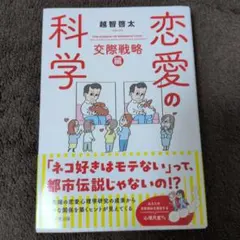 恋愛の科学 交際戦略編 越智啓太