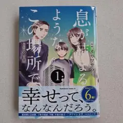 息が詰まるようなこの場所で 1